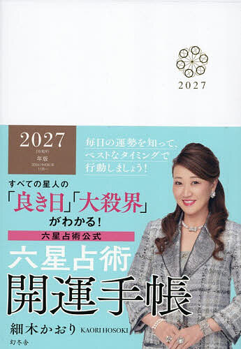 【最大10万Pt当たる！注文5千円以上&エントリー要 9/20~30限定】’27 六星占術開運手帳