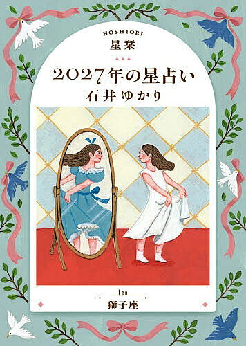 【送料無料】星栞2027年の星占い獅子座／石井ゆかり