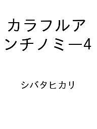 〔予約〕カラフルアンチノミー4 ／シバタヒカリ