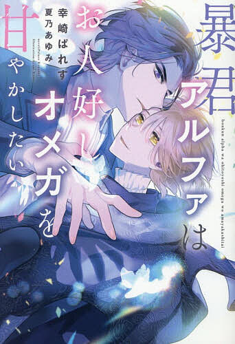 ※商品画像はイメージや仮デザインが含まれている場合があります。帯の有無など実際と異なる場合があります。著者幸崎ぱれす(著)出版社新書館発売日2026年08月ISBN9784403526503ページ数237Pキーワードぼうくんあるふあわおひとよしおめがおあまやかしたい ボウクンアルフアワオヒトヨシオメガオアマヤカシタイ こうざき ぱれす コウザキ パレス9784403526503内容紹介母を早くに亡くし弟妹を養うため気丈に働くレピスは、冒険者ギルドで東辺境伯の子息ティランと出会う。彼は密かに瘴気について調べていた。対人調査が苦手な俺様ティランに雇われ、レピスは助手を務めることになる。オメガながらも長男気質で無意識にアルファのティランを守ろうとしてしまうレピスに、意外な優しさを見せるティラン。ところが二人が長時間接触するうちに、レピスは予定外の発情期を迎え…？※本データはこの商品が発売された時点の情報です。