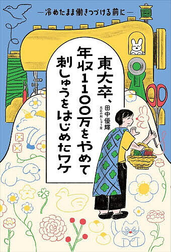 【送料無料】東大卒、年収1100万をやめて刺しゅうをはじめたワケ／田中優輝