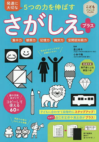 【最大10万Pt当たる！注文5千円以上&エントリー要 9/20~30限定】発達に大切な5つの力を伸ばすさがしえプラス 集中力 観察力 記憶力 識別力 空間認知能力／星山麻木／小林千鶴／子供／絵本