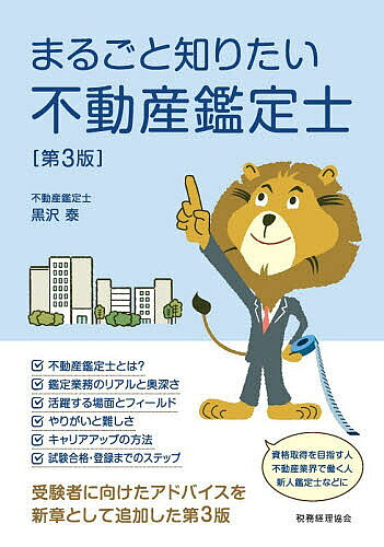 【送料無料】まるごと知りたい不動産鑑定士／黒沢泰