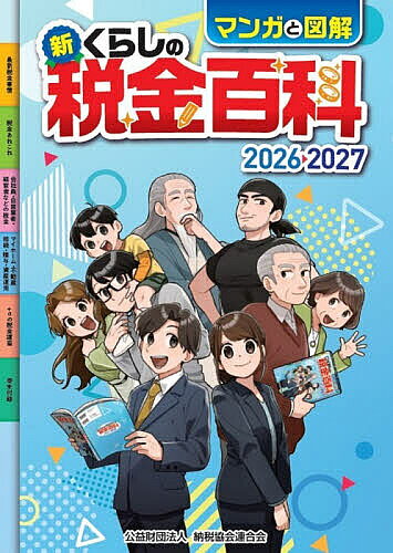 【送料無料】マンガと図解新くらしの税金百科 2026-2027／納税協会連合会