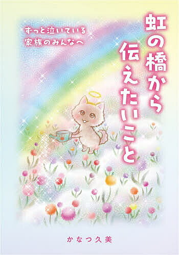 楽天市場】虹の橋 絵本の通販