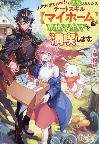 【送料無料】「デブは出て行け!」と追放されたので、チートスキル〈マイホーム〉で異世界生活を満喫します。／亜綺羅もも