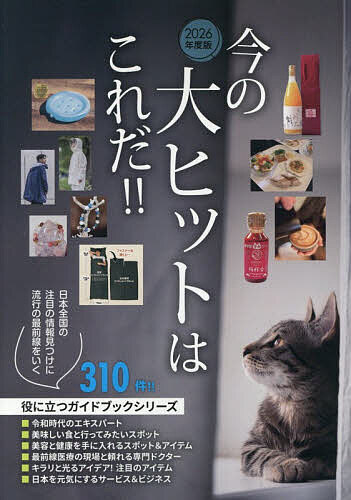 ※商品画像はイメージや仮デザインが含まれている場合があります。帯の有無など実際と異なる場合があります。出版社ミスター・パートナー発売日2026年07月ISBN9784434382758ページ数453Pキーワードビジネス書 いまのだいひつとわこれだ2026 イマノダイヒツトワコレダ20269784434382758内容紹介住宅や医療、食品に美容や健康他各種サービスなど、人々の豊かな暮らしを支える上で欠かせない、且つこの先、世間の耳目を集めるであろう企業や人物を、一年に一度、多岐にわたり紹介した一冊。※本データはこの商品が発売された時点の情報です。目次令和時代のエキスパート/美味しい食と行ってみたいスポット/美容と健康を手に入れるスポット＆アイテム/最前線医療の現場と頼れる専門ドクター/キラリと光るアイデア！注目のアイテム/日本を元気にするサービス＆ビジネス