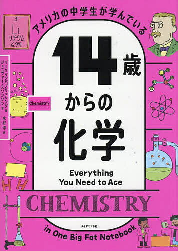 【送料無料】アメリカの中学生が学んでいる14歳からの化学／ワークマンパブリッシング／ジェニファー・スワンソン／水谷淳