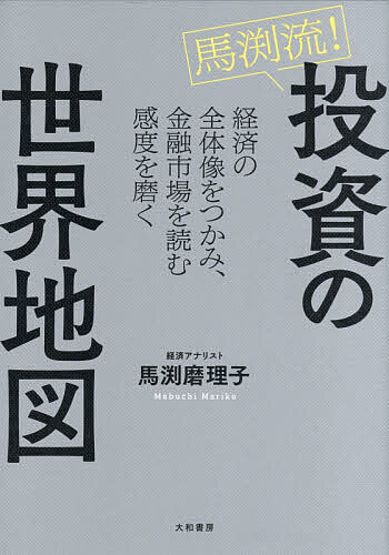 馬渕真理子の金融・経済手帳2026 馬渕磨理子の金融・経済手帳 2026の通販