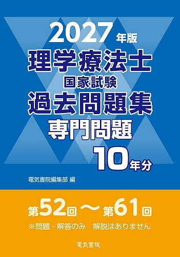 ＜最大10万pt当選※5千円以上購入&エントリー 8/20~31まで＞理学療法士国家試験過去問題集 専門問題10年分 2027年版