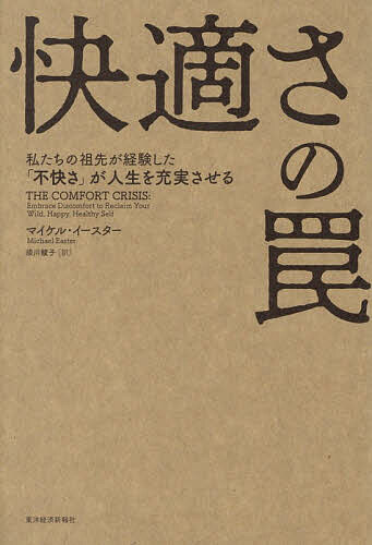 ※商品画像はイメージや仮デザインが含まれている場合があります。帯の有無など実際と異なる場合があります。著者マイケル・イースター(著) 須川綾子(訳)出版社東洋経済新報社発売日2026年08月ISBN9784492048474ページ数387Pキーワードかいてきさのわなわたくしたちのそせんが カイテキサノワナワタクシタチノソセンガ い−すた− まいける EAST イ−スタ− マイケル EAST9784492048474内容紹介人類は厳しい環境で生き残るために進化した。現代人の文明化された快適で退屈な暮らしは、あなたを不健康で憂鬱に、そして不幸にしている。今の快適な環境から抜け出し、困難に挑戦すれば、自分の限界が広がり、生きる力や喜びが湧いてくる。※本データはこの商品が発売された時点の情報です。目次第1部 ルール1—半端なくキツイこと。ルール2—死なないこと。（アラスカでの33日間/アルコールという心地のいい毛布/私たちの祖先の不快な暮らし/引き上げられる快適さの基準/狩りが教えてくれるもの/限界を広げる「ミソギ」/自分を「野生に戻す」試み/不幸な都会人/僻地で感じた孤独/アラスカでの最初の夜/）/第2部 退屈を取り戻せ。できれば外で。数分でも、数時間でも、数日でも。（退屈の価値/自然は心身を改善する/静寂の力）/第3部 飢えを感じろ。（空腹感と食べ過ぎの背後にあるもの/飢えの効能）/第4部 毎日、自分の死を思え。（獲物への接近/死について考える/死に立ち会うということ）/第5部 荷を担え。（体に負荷をかける/重いものを持って歩く/座らないで動き続ける）/エピローグ 不快さが人を強くする