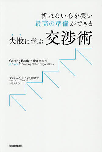 【送料無料】失敗に学ぶ交渉術 折れない心を養い最高の準備ができる／ジョシュア・N．ワイス／上野元美