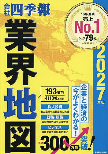 ＜最大10万pt当選※5千円以上購入&エントリー 8/20~31まで＞会社四季報業界地図 2027年版／東洋経済新報社