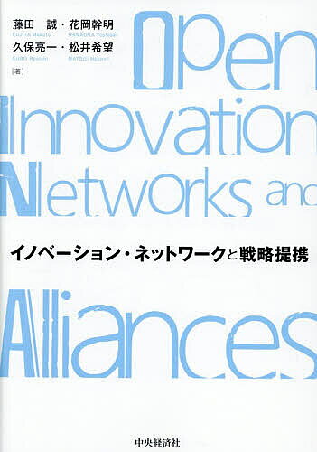 ※商品画像はイメージや仮デザインが含まれている場合があります。帯の有無など実際と異なる場合があります。著者藤田誠(ほか著)出版社中央経済社発売日2026年07月ISBN9784502583216ページ数180Pキーワードいのべーしよんねつとわーくとせんりやくていけい イノベーシヨンネツトワークトセンリヤクテイケイ ふじた まこと フジタ マコト9784502583216内容紹介つながる力が競争力になる。戦略提携研究とネットワーク論を架橋し、実務に応用可能な知を提供。企業間提携・ネットワーク形成の事例を収録。オープン・イノベーションの実践がわかる事例を収録。※本データはこの商品が発売された時点の情報です。目次第1章 オープン・イノベーションの時代におけるネットワークと戦略提携/第2章 イノベーション・ネットワーク/第3章 地域イノベーション・ネットワークとしての産業クラスター/第4章 戦略提携とイノベーション・ネットワーク/第5章 イノベーション・ネットワークを機能させるコーディネータの役割/第6章 企業間提携・ネットワーク形成の事例/第7章 結語—戦略提携とネットワーク形成