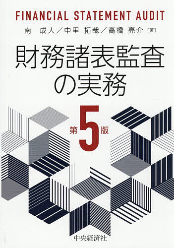 ※商品画像はイメージや仮デザインが含まれている場合があります。帯の有無など実際と異なる場合があります。著者南成人(著) 中里拓哉(著) 高橋亮介(著)出版社中央経済社発売日2026年07月ISBN9784502584916ページ数450Pキーワードざいむしよひようかんさのじつむ ザイムシヨヒヨウカンサノジツム みなみ なるひと なかざと た ミナミ ナルヒト ナカザト タ9784502584916内容紹介本書は「公認会計士・監査法人による財務諸表監査は具体的にどのように実施されるのか？」という問いに答えることを主眼とし、修了考査対策として「監査実務」を学ぶ公認会計士試験合格者をはじめ、最新の実務動向に関心のある公認会計士、監査対応を行う経理担当者などに向けた、財務諸表監査の実務の詳解書である。※本データはこの商品が発売された時点の情報です。目次リスク・アプローチの基礎/より進化したリスク・アプローチと重要性概念/不正リスク/リスク・アプローチの要となる監査調書様式/監査証拠の入手方法総論/実査/立会/確認/弁護士確認・専門家の業務の利用/分析的手続/経営者確認書/その他の監査手続/会計上の見積り（一般）/会計上の見積りの監査における事例/収益認識と不正事例/関連当事者/無限定適正意見と除外事項付意見/継続企業の前提/追記情報/監査上の主要な検討事項/その他の記載内容/監査役とのコミュニケーション