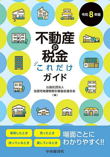 ※商品画像はイメージや仮デザインが含まれている場合があります。帯の有無など実際と異なる場合があります。著者全国宅地建物取引業協会連合会(編)出版社中央経済社発売日2026年07月ISBN9784502586316ページ数112Pキーワードビジネス書 ふどうさんのぜいきんこれだけがいど2026 フドウサンノゼイキンコレダケガイド2026 ぜんこく／たくち／たてもの／と ゼンコク／タクチ／タテモノ／ト9784502586316内容紹介取得したとき、売ったとき、持っているとき、貸しているとき。場面ごとにわかりやすく！！※本データはこの商品が発売された時点の情報です。目次第1章 不動産を取得（購入）したときの税金（印紙税/登録免許税/住宅ローン控除（所得税）/リフォーム特別減税（所得税））/第2章 不動産を相続・贈与したときの税金（相続税/贈与税/不動産の相続税評価）/第3章 不動産を売ったときの税金（所得税/居住用財産の譲渡の特例（所得税）/その他の譲渡の特例（所得税））/第4章 不動産を持っているときの税金（固定資産税/都市計画税）/第5章 不動産を貸しているときの税金（所得税（不動産所得）/事業税/消費税）