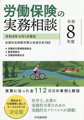 ＜最大10万pt当選※5千円以上購入&エントリー 8/20~31まで＞労働保険の実務相談 令和8年度／全国社会保険労務士会連合会