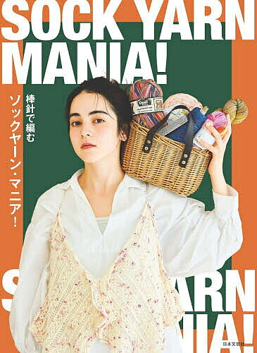 【最大10万Pt当たる！注文5千円以上&エントリー要 9/20~30限定】棒針で編むソックヤーン・マニア!／日本文芸社