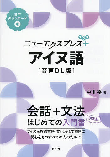 ※商品画像はイメージや仮デザインが含まれている場合があります。帯の有無など実際と異なる場合があります。著者中川裕(著)出版社白水社発売日2026年08月ISBN9784560068618ページ数156Pキーワードにゆーえくすぷれすぷらすあいぬごにゆーえくすぷれす ニユーエクスプレスプラスアイヌゴニユーエクスプレス なかがわ ひろし ナカガワ ヒロシ9784560068618内容紹介会話から文法を一冊で学べる入門書に、簡単なスピーチ・メッセージの表現、文法チェック、読んでみようをプラスして、さらにパワーアップ！音声はダウンロードして聴けます。アイヌ民族の言語、文化、そして物語に関心をもつすべての人のために。※本データはこの商品が発売された時点の情報です。目次アイヌ語ってどんなことば？/文字と発音/1 これはギョウジャニンニク？/2 カラスはトウモロコシを食べる/3 どこから来たの？/4 あなたのお名前は？/5 働いて手が痛い/6 今夜あなたたちは何が食べたい？/7 クマたちも引き返すんじゃない？/8 どのように使うものなの？/9 お兄ちゃん、お姉ちゃん、遊ぼう！/10 水をおくれ！/11 おばあちゃん、久しぶり/12 私たちはあの世の入り口を探している/13 誰に着せるんだい？/14 小さな家が建っている/15 さあ！海で泳ごう！/16 私は8歳/17 なまけものの少年/18 わかることなら教えてあげる/19 私には父がいて、母がいて/20 なあに？