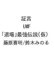 楽天市場】藤原喜明の通販