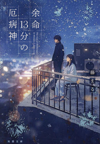 【送料無料】〔予約〕厄病神の砂時計(仮) ／藤まる