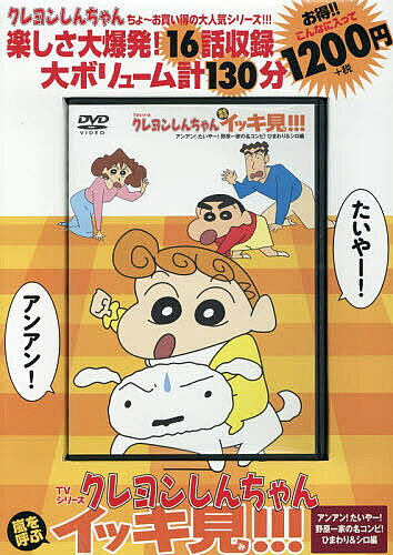 【送料無料】〔予約〕DVD クレヨンしんちゃん アンアン!た