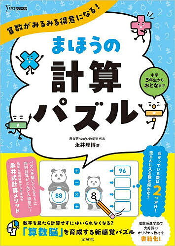 【送料無料】算数がみるみる得意になる!まほうの計算パズル 小学3年生からおとなまで／永井理博