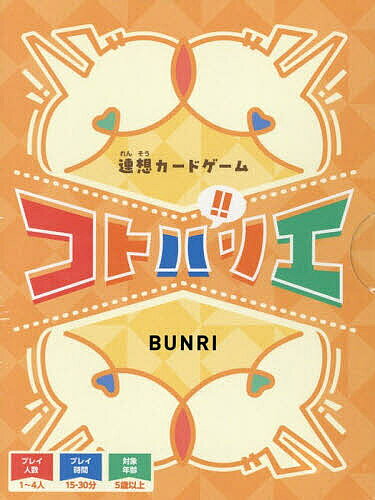 【送料無料】連想カードゲーム コトバリエ