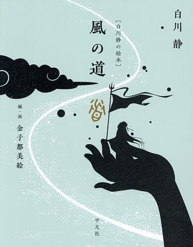 【送料無料】〔予約〕風の道／白川静／金子都美絵