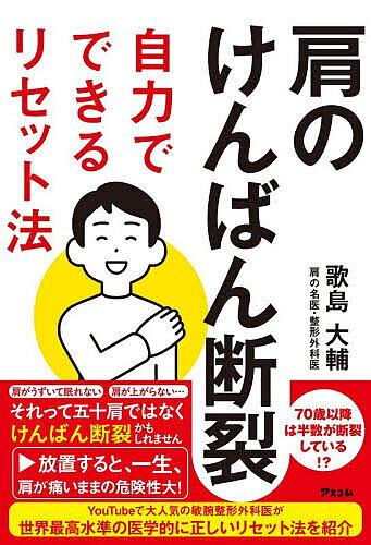 【送料無料】肩のけんばん断裂自力でできるリセット法／歌島大輔