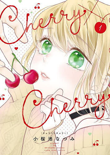 【送料無料】Cherry×Cherry 第1巻／小桜池なつみ
