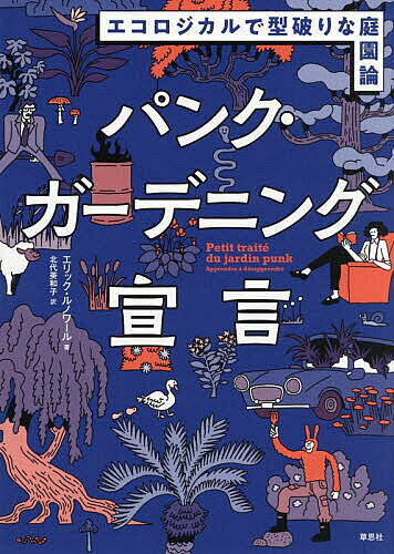 【最大10万Pt当たる！注文5千円以上&エントリー要 9/20~30限定】パンク・ガーデニング宣言 エコロジカルで型破りな庭園論／エリック・ルノワール／北代美和子