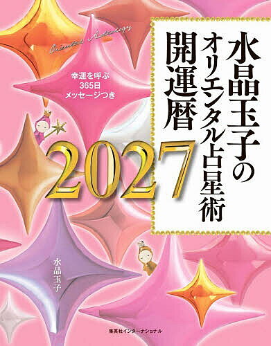 【最大10万Pt当たる！注文5千円以上&エントリー要 9/20~30限定】水晶玉子のオリエンタル占星術 幸運を呼ぶ365日メッセージつき 2027 開運暦／水晶玉子