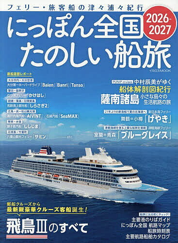 楽天市場】国内クルーズ フェリー紀行（本・雑誌・コミック）の通販