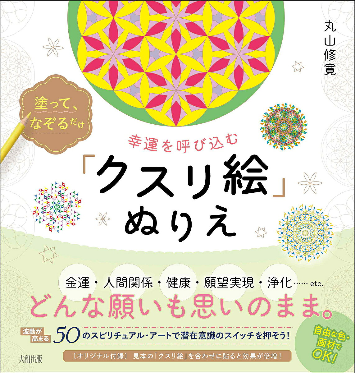 楽天市場】丸山修寛 クスリ絵 塗り絵の通販