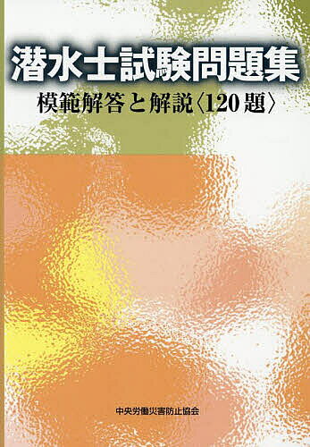 ※商品画像はイメージや仮デザインが含まれている場合があります。帯の有無など実際と異なる場合があります。出版社中央労働災害防止協会発売日2025年04月ISBN9784805921975ページ数331Pキーワードせんすいししけんもんだいしゆうもはんかいとうとかい センスイシシケンモンダイシユウモハンカイトウトカイ9784805921975