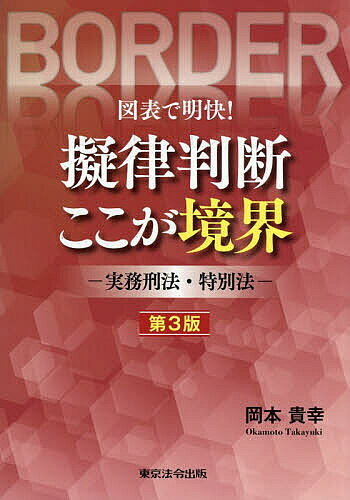 楽天市場】擬律判断 刑法の通販
