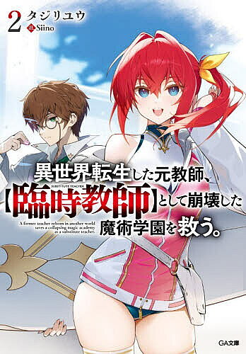 【最大10万Pt当たる！注文5千円以上&エントリー要 9/20~30限定】異世界転生した元教師、〈臨時教師〉として崩壊した魔術学園を救う。 2／タジリユウ