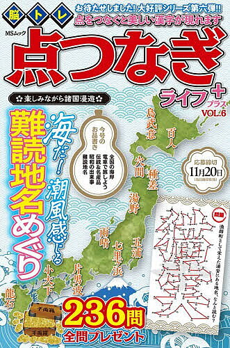 【送料無料】脳トレ点つなぎライフプラス VOL.6