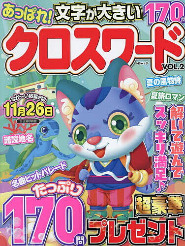 【送料無料】あっぱれ!クロスワード VOL.2