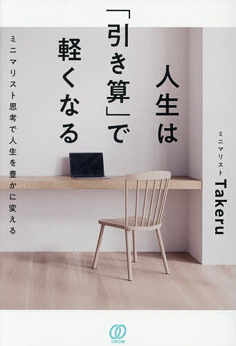 ※商品画像はイメージや仮デザインが含まれている場合があります。帯の有無など実際と異なる場合があります。著者ミニマリストTakeru(著)出版社ぱる出版発売日2026年08月ISBN9784827215915ページ数175Pキーワードじんせいわひきざんでかるくなるみにまりすと ジンセイワヒキザンデカルクナルミニマリスト みにまりすと たける ミニマリスト タケル9784827215915内容紹介この本のテーマは、人生の重荷を減らすこと。私たちは気づかないうちに、たくさんのものを抱え込んでいます。モノ、家事、予定、仕事、情報、人間関係、毎月の支払い、将来への不安。もちろん、すべてを捨てる必要はありません。でも、少しだけ減らしてみると、人生は驚くほど軽くなるはずです。そして軽くなった人生には、自然と自由が生まれていきます。ミニマリストが得意とする、減らす／やめる／軽くする／小さくする／整える。この本では、ミニマリストとして暮らしてきた12年間の経験をもとに、モノ、時間、お金、心と健康、そして家族との関係まで「人生を軽くするための暮らし方」をお伝えしていきます。もし今、あなたが「なんだか毎日が重たい」「もう少し楽に生きたい」「もっと自由な暮らしがしたい」と感じているなら、この本がヒントになるはずです。自由や幸せを、お金に依存させない暮らし人生で本当に大切なものを見つける／行動とそこで得られる経験で心を満たす／何もせず過ごす時間にも価値がある／節約を「無料の豊かさを増やす」と捉える／健康を失ってまで頑張る価値はないユーチューブ登録者14万人！月間260万PV時間の余裕、お金の余裕、体力の余裕、心の余裕を手に入れる！■目次●第1章：ミニマリズムとは何か「もっともっと」が自分を苦しめていた(MORE IS LESS)／なぜ人は足し算から抜けられないのか／減らすことで、本当に豊かになれるの？(LESS IS MORE)／少ないことで、ずっと満たされる感覚／苦しくなったら、リセットしていい 他●第2章：モノを減らすと人生が軽くなる僕が片付けに必死になれた理由／モノが少ないって、超自由！／ミニマリストが最低限必要なモノ／ミニマリストのリアルな1日(2026年)／超身軽になれる7つの片付け術 他●第3章：お金と仕事を軽くするお金と仕事に追われていた日々／お金がないと自由になれないのは、超不自由／生活レベルを落とせば、労働は減らせる／働くかどうか、自分で決める自由を得る／お金を使わなくても豊かに暮らせる30の楽しみ 他●第4章：豊かな時間を取り戻すミニマリズム節約した時間は、どこに消えていく？(時間泥棒の正体)／忙しい人ほど、やることを減らした方がいい／急がず、ゆっくり生きるという選択／人生には、省いてはいけない時間がある／スローライフの第一歩 他●第5章：心と健康を守るミニマリズム心の休息が失われた過酷な現代社会／健康を失ってまで、頑張る価値はない／とにかく進め、だけでは危険／夢も目標も捨てていい。頑張り過ぎたらやめていい／人と比べてしまう場所から離れる 他●第6章：ミニマリストの子育てミニマリストだって、子育ては大変／親がご機嫌でいるコツは、子どもに多くを求めない／子どもをゆっくり待ってあげられる親でいたい／「叱る」を減らし、「褒める」を増やす／モノが少なくても、子どもはたくさん遊べる 他※本データはこの商品が発売された時点の情報です。