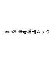 【送料無料】〔予約〕anan 2509 SpecialEdi