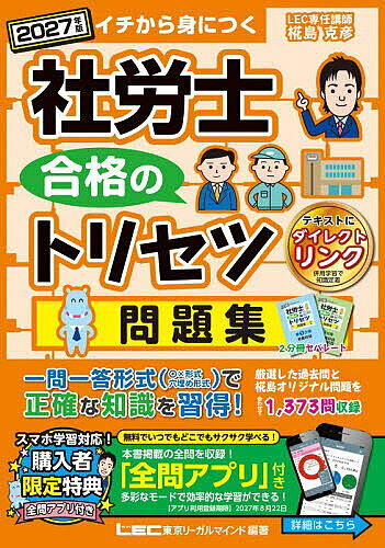 ※商品画像はイメージや仮デザインが含まれている場合があります。帯の有無など実際と異なる場合があります。著者東京リーガルマインドLEC総合研究所社会保険労務士試験部(編著)出版社東京リーガルマインド発売日2026年08月ISBN9784844968979ページ数345，427Pキーワードビジネス書 資格 試験 しやろうしごうかくのとりせつもんだいしゆう2027 シヤロウシゴウカクノトリセツモンダイシユウ2027 とうきよう／り−がる／まいんど トウキヨウ／リ−ガル／マインド9784844968979内容紹介一問一答形式（○×形式 穴埋め形式）で正確な知識を習得！厳選した過去問と椛島オリジナル問題を合わせて1，373問収録。※本データはこの商品が発売された時点の情報です。目次労働科目（第1分冊）（労働基準法/労働安全衛生法/労働者災害補償保険法/雇用保険法/労働保険の保険料の徴収等に関する法律）/社会保険科目・一般常識科目（第2分冊）（健康保険法/国民年金法/厚生年金保険法/労務管理その他の労働に関する一般常識/社会保険に関する一般常識）