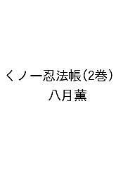 楽天市場】*八月薫（本・雑誌・コミック）の通販
