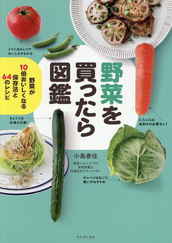 ＜最大10万pt当選※5千円以上購入&エントリー 8/20~31まで＞野菜を買ったら図鑑 野菜が10倍おいしくなる保存法と64のレシピ／小島香住／レシピ