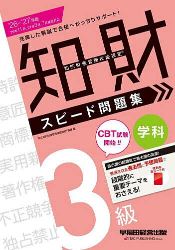 【送料無料】知的財産管理技能検定スピード問題集3級学科 2026-2027年版／TAC知的財産管理技能検定講座