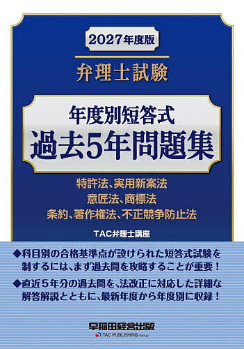 【最大10万Pt当たる！注文5千円以上&エントリー要 9/20~30限定】弁理士試験年度別短答式過去5年問題集 2027年度版／TAC弁理士講座