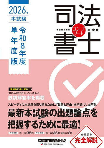 【最大10万Pt当たる！注文5千円以上&エントリー要 9/20~30限定】司法書士 2026年本試験コンプリート令和8年度単年度版