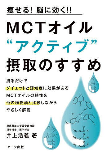 ※商品画像はイメージや仮デザインが含まれている場合があります。帯の有無など実際と異なる場合があります。著者井上浩義(著)出版社アーク出版発売日2026年06月ISBN9784860592622ページ数149Pキーワード美容 えむしーていーおいるあくていぶせつしゆのすすめMC エムシーテイーオイルアクテイブセツシユノススメMC いのうえ ひろよし イノウエ ヒロヨシ9784860592622内容紹介いま注目のMCTオイル—。ダイエットに効果がある／認知症を予防する／糖尿病を改善する…他にも、術後の回復や乳幼児の栄養補給に役立つなど数多くのメリットがある。と言ってもドレッシングに追加したり、炒め物に使ってはダメ。健康維持や病気予防のためなら、効果の出る使い方をしたいもの。最新の研究成果や科学的根拠にもとづき、MCTオイルが持つ可能性をやさしく解説する。※本データはこの商品が発売された時点の情報です。目次プロローグ いまなぜMCTオイルが注目されているのか MCTオイルが持つ健康面での特性/1章 MCTオイルはなぜダイエットに効果があるのか 体のエネルギーを脂質代謝に変える（「摂取エネルギー」と「消費エネルギー」/体が脂肪を溜め込むメカニズム ほか）/2章 注目は認知症、がんにも効果がある点 「ケトン体」の生成をうながし、認知機能をサポートする（MCTオイルは脳に「ケトン体」を供給する/MCTオイルはブドウ糖があってもケトン体を生成する ほか）/3章 知っておきたい脂質と脂肪酸のはなし 改めて「アブラ」の大切さを知る（脂肪は摂りすぎは禁物だが、不足すると体が疲れやすくなる/脂質の性質を決めるのは脂肪酸の種類 ほか）/4章 MCTオイルを摂るうえでの注意点 あくまでオイルなので摂取量を管理する（「これまでと同じ」ではカロリーオーバーに/MCTオイルはいつ摂ればいい？ ほか）