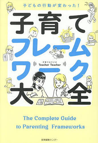 ※商品画像はイメージや仮デザインが含まれている場合があります。帯の有無など実際と異なる場合があります。著者子育てのラジオTeacherTeacher(著)出版社産業編集センター発売日2026年07月ISBN9784863114975ページ数203Pキーワード子育て しつけ こどものこうどうがかわつたこそだてふれーむわーく コドモノコウドウガカワツタコソダテフレームワーク てい−ちや−／てい−ちや− テイ−チヤ−／テイ−チヤ−9784863114975内容紹介落ち着きがない、忘れっぽい、モノに当たる、泣き叫ぶ、あらゆるお困りごとは「型」（フレーム）で解決できる！元小学校教師とソーシャルワーカーが徹底サポート。JAPAN PODCASTS大賞・教養部門2冠。※本データはこの商品が発売された時点の情報です。目次「困った」を「楽しい・うれしい」に変えるために/第1章 子育ての羅針盤 考え方のフレームがあれば迷わない！（心が軽くなるフレーム「行動の目的（メリット）」で子育て課題を見てみよう/課題解決のフレームワーク「応用行動分析学」/子育て課題を前向きに捉える親のためのマインドフレーム/課題解決のフレームワーク使って子どもの成長を楽しもう）/第2章 見える化して整理しよう！課題解決フレームワークを使いこなす（行動を変えるフレーム ABC分析と四つの機能/課題解決フレームワークを使ってオーダーメイドの支援をしよう！/解像度が上がる！ABCフレームで子どもの行動を分析しよう/望ましい行動を引き出そう 行動が変わる！支援フレーム/修正＆再計画フレーム 取り組みの結果を振り返る）